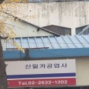 신일카공업사 네이버블로그