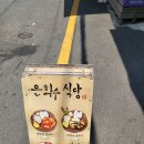 은화수 식당 당감점 이미지