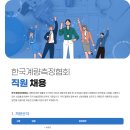 [한국계량측정협회] 신입/경력 정규직 직원 채용 (~10.15) 이미지