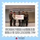 💙현대정비가맹점사상협동조합 250만 원 기부 &#39;회원사 뜻 모아 희망2025나눔캠페인 참여&#39;💙
