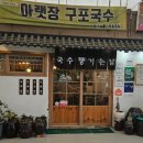 아랫장구포국수 이미지