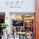 고산예쁜집 이미지