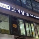 고기담소중동