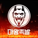 마왕족발성남 이미지