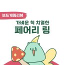 페어리 링 보드게임 리뷰 - 만화로 보는 보드게임 후기