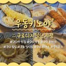 침교한우단지 | 우동과 돈카츠가 찐맛있는,, 구디역 맛집 '우동키노야 구로디지털단지점' 솔직후기 (ft.메뉴, 구디 우동)