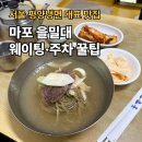 평양냉면 | 을밀대 평양냉면 본점 후기 (웨이팅·주차·메뉴 총정리)