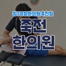 죽전한의원 이미지