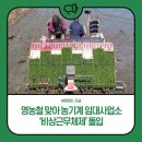 남부농기계임대사업소 | 영농철 맞아 농기계 임대사업소 &#39;비상근무체제&#39; 돌입