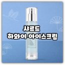 (주)씨아이티시스템 | 샤르드 하와이 아이스크림 효과 성분 내돈내산 후기