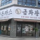 금화왕돈까스춘천만천점 이미지
