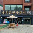 명륜진사갈비 탄벌점 | 경기광주 양념돼지갈비 맛집 명륜진사갈비 탄벌점에 다녀왔어요.