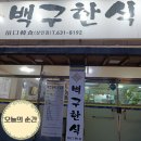 백구한식 | 대구 상인동 골목에서 발견한 백구한식, 점심으로 기본정식 솔직후기|주차정보|