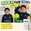 하우투키 키성장 촉진패치 솔직후기｜작게 태어난 아이들 키 고민 엄마의 선택