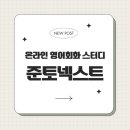 영어를삼키다 | 직장인 영어회화 스터디 [준토넥스트] 후기, 스터디 예습은 이렇게 해요
