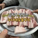 누나네숯불구이 | [서울/장안동] 촬영소 사거리 근처 김치가 맛있는 오겹살 맛집 누나네숯불구이 방문후기