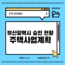 ㈜대광건영 | 부산 아파트(주택) 현황 준공예정일까지 모두 정리해드립니다.