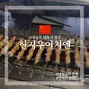 옛날옛적에 | 상해(12) 난징동루 양꼬치 맛집 헌지우이치엔 옛날옛적에 후기