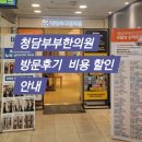 청담부부한의원 방문 후기 비용 정보. 지인 추천인 할인코드 공유