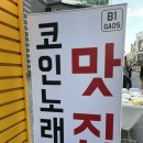 가오스코인노래연습장 이미지