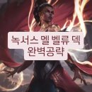 보드멜 | 녹서스 멜 벨류 덱 후기 – 순방은 보통, 고점은 확실한 덱