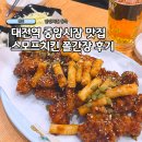 인생치킨 | 대전역 대전 동구 중앙시장 맛집 스모프치킨 추천 인생치킨 쫄간장 포장후기