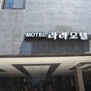라라모텔 이미지