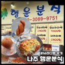 나주 행운분식 사라다빵 꽈배기 찹쌀도너츠 후기