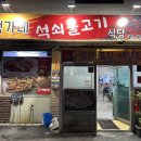백가네석쇠불고기