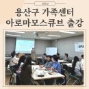 용산구가족센터 문화여가 힐링프로그램 모기쫓는향 아로마모스큐브 시나몬가랜드 만들기 단체출강 후기