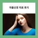 오상한의원 | 오상 신경외과 자율신경 주사치료 후기