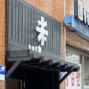 Think 행정사사무소 | 강릉 시만차, 강릉 초당옥수수 빙수 핫플 카페 내돈내산