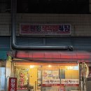 신정식육식당 | [울산/옥동] 갈매기살로 유명한 원정식육식당 노포느낌 제대로인곳에서 밥5공기먹은 후기