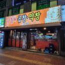 놀뫼곱창 티스토리