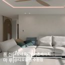 [시공후기] 모네로키, 코튼베이지 I 용인 민속마을 신창미션힐 46평형 아파트 인테리어 I 디오플랜수원...
