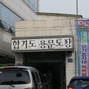 합기도 용문도장 이미지