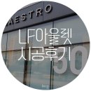 LF양산공장아울렛