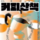 커피산책 이미지