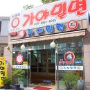 본가의참맛가야밀면 이미지