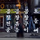 1990 아구찜 천호점 | 잡내 없는 돼지 곱창전골맛집 천호 술집 백호곱창