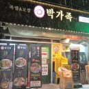 박가족 | 장안동족발 맛집 박가족미나리족발 한판오징어보쌈 막국수 재방문 후기