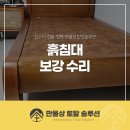 흙침대 지지받침대 파손 보강 프레임 무너짐 수리 후기