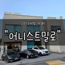 옥계신당로5길 | 구미 옥계 대형카페 &#34;어니스트밀로&#34; 후기 | 화이트 우드 감성과 빵 향기가 어우러진 힐링 베이커리 카페