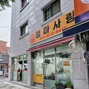 [간식:내돈내산] 꽈배기 맛집 오늘은 잡채 고로케다! 엄마사랑 분식집