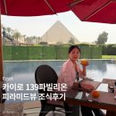 139 | 이집트 카이로 139 파빌리온 피라미드뷰 조식후기 (가격, 예약방법)