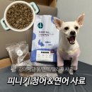 주식회사이롬 | 강아지 관절/면역/알러지 올인원 사료 피니키 사료 연어•청어 급여 후기