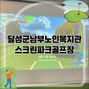 달성군남부노인복지관 스크린파크골프장 개관