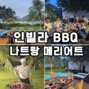 제부레저 | 나트랑 가족여행 숙소 추천 나트랑 메리어트 리조트 인빌라 BBQ