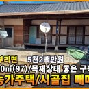 금산군 부리면 농가주택 - [ 5천2백만원 ] 이미지