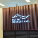더 베스트 무비 OST 콘서트 with 팬텀 후기 (w. 롯데콘서트홀 2층 C구역)